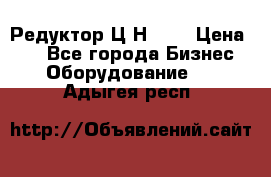 Редуктор Ц2Н-400 › Цена ­ 1 - Все города Бизнес » Оборудование   . Адыгея респ.